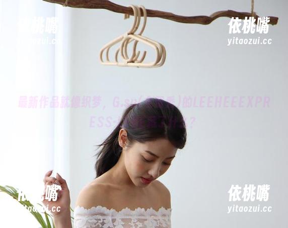 最新作品就像织梦，G.su(全智秀)的LEEHEEEXPRESS-LEBE藏了什么？