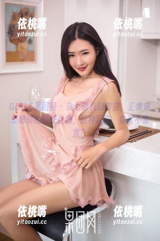 GIRLT果团网-莫雅琪 GIRLT果团网 - 杂七杂八的镂空,汇集成莫雅琪的壁纸合集,这种风格,你喜不喜欢?