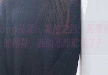 HuaYang花漾 – 私拍之选：赵惟依coco的网袜，我的心咋就软了？