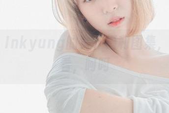 Kang Inkyung的女仆福利图集，值得一看，呵呵