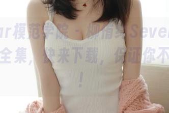MFStar模范学院 – 柳侑绮Sevenbaby的红裙全集，快来下载，保证你不想错过！