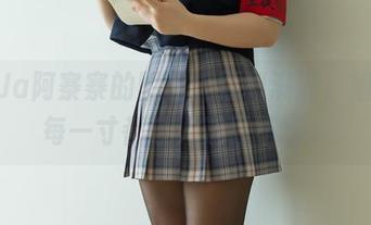 NinJa阿寨寨的图包：福利满满，姐姐的每一寸都让人过目不忘。