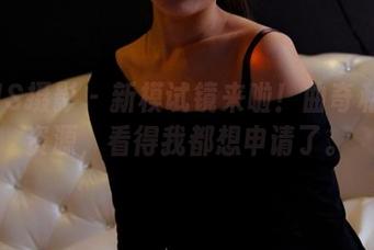 PANS摄影 – 新模试镜来啦！曲奇私拍的资源，看得我都想申请了。