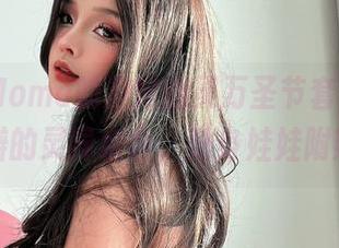Sayo Momo的友好幽灵万圣节套图，真假难辨的灵异组合，贴身娃娃附赠哦