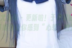 UGirls尤果网 – 更新啦！于梓馨的温柔合集，可能会让你感到“心软”的那种！