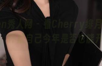 Xiuren秀人网 – 看Cherry绯月樱的圣诞写真，怀疑自己今年是否也能开心起来