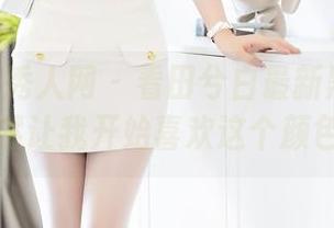 Xiuren秀人网 – 看田兮白最新黑色系列，竟然让我开始喜欢这个颜色了！