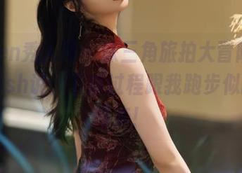 Xiuren秀人网 – 珠三角旅拍大冒险，鱼子酱Fish说：下载过程跟我跑步似的，慢慢来！