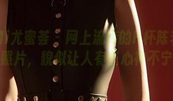 YouMi尤蜜荟 – 网上流传的H杯陈若初和服照片，貌似让人有些心神不宁？