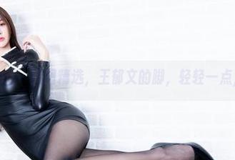 beautyleg – 美图精选，王郁文的脚，轻轻一点，暗潮涌动