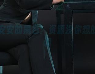 丽柜 – 安安的黑色：资源没你想的那么单调