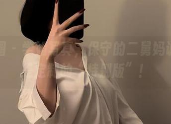 微密圈 – 学姐写真，保守的二舅妈说这可是定制的“特别版”！