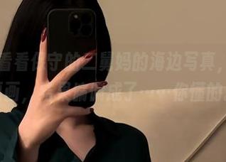 微密圈 – 看看保守的二舅妈的海边写真，明明是一幅画，结果偏偏成了……你懂的。