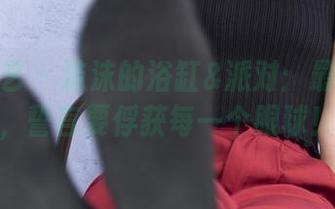 南国足艺 – 沫沫的浴缸&派对：最新写真，誓言要俘获每一个眼球！
