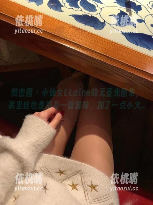 微密圈 - 小仙女ELaine的无圣光图集，裤里丝也是别有一番滋味，加了一点小火...