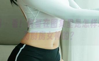 尤果网 – 看！佟蔓在图集里是怎样轻松成为厨房女神的？