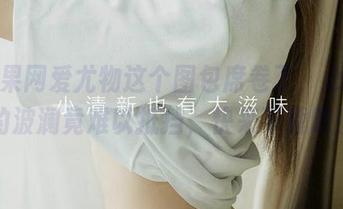 被尤果网爱尤物这个图包席卷了，心海里的波澜竟难以抵挡，快来下载吧！