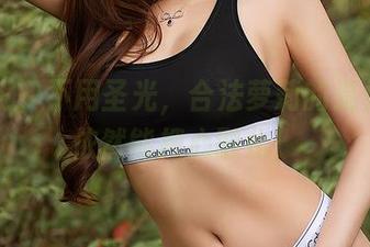 尤蜜荟 – 不用圣光，合法萝莉的温柔图片依然能把心融化！