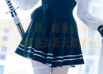 全套樱花泳装图集，屿鱼yukako要搞事情，难道在为夏天做铺垫？