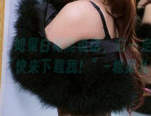 推女郎 – 如果白裙能说话，它一定会说：“快来下载我！”–松果儿
