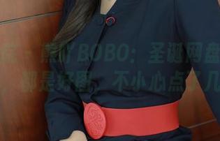模范学院 – 熊吖BOBO：圣诞网盘遭遇手滑合集，都是好图，不小心点了几百次…