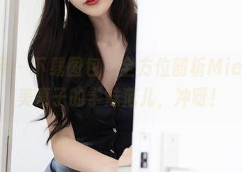 秀人网 – 下载图包，全方位剖析Mieko林美惠子的学妹范儿，冲呀！