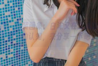 秀人网 – 泳装图集：白沫又在挑战我们对“美”的认知，来分享一下吧。