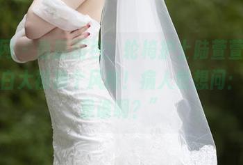 秀人网 – 最新图包：轮椅护士陆萱萱，给医护白大褂换个风格！病人也想问：“这是谁啊？”