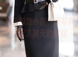秀人网 – 黑色的鹿小茜，新写真集，让我想起了那天的茶馆