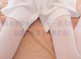 紧急企划 – 图集里的小婕美脚——画风突变，脚的美丽，让我感受到另一种钦佩！