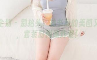 紧急企划 – 别抬头！林书辞的美图又来了，套装时尚感炸裂！