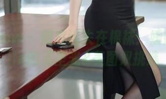 花漾show – 彻底迷失在棉袜：媛媛酱belle的无圣光&美图双挑选