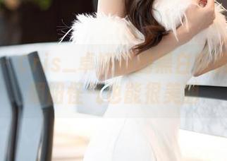 语画界 – Cris_卓娅祺的黑白私房合集：阴阳怪气也能很美丽