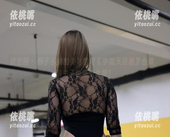 醇子小姨 微密圈 - 醇子小姨的美与学问《学院天花板》合集,脑虫子也要点个赞!