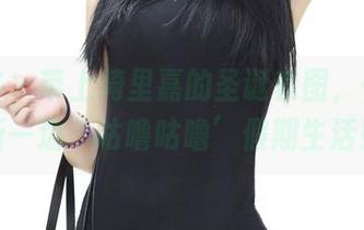 青豆客 – 带上绮里嘉的圣诞套图，一边更新一边‘咕噜咕噜’假期生活！