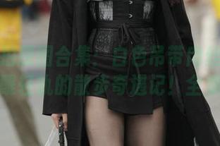 魔镜街拍原图合集：白色吊带肉丝美女在琶醍轻轨的散步奇遇记！全集哦